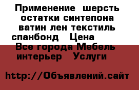 Применение: шерсть,остатки синтепона,ватин,лен,текстиль,спанбонд › Цена ­ 100 - Все города Мебель, интерьер » Услуги   